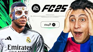 صنعت لعبة FC 25 في البيت