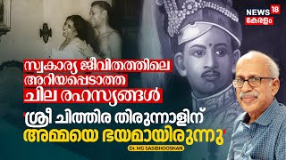 Sree Chithira Thirunalന് അമ്മയെ ഭയമായിരുന്നു, സ്വകാര്യ ജീവിതത്തിലെ അറിയപ്പെടാത്ത ചില രഹസ്യങ്ങൾ |N18V