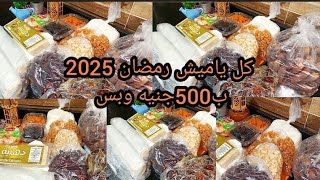 مشتريات ياميش رمضان 🌙 2025 ب 500جنيه وبس جبت الياميش كله بأسعار رخيصة