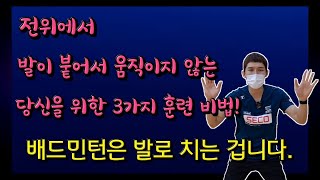 [배드민턴 레슨]머리로 연습하지만 말고 몸으로 연습해 보세요. 전위를 잘하기 위한 3가지 스텝 훈련 방법!