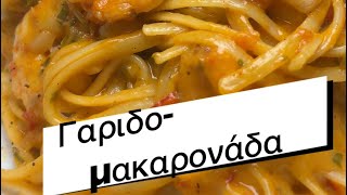 Γαριδομακαρόναδα