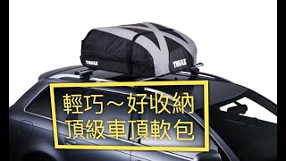 【江大露營】Thule Ranger 90 【這停產沒貨了QQ別問了】頂級車頂包X輕巧X好收納｜車頂置物新選擇!!