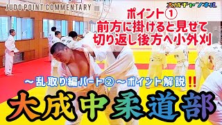 【2021年度全中男子団体三位🥉女子団体準優勝🥈個人戦でも活躍🤗大成柔道部‼️～乱取り編②～ポイント解説‼️】🥋参考にして頂ければ幸いです。