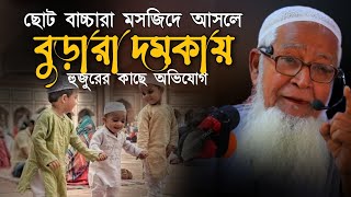 বাচ্চাদের মসজিদে আনা যাবে কি? আল্লামা লুৎফর রহমান Allama Lutfur Rahman New waz