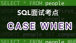 数据分析SQL面试小考点｜CASE WHEN