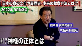 中澤弘幸 先代御家元 【 勉強会 2022年9月 】＜＃17＞ 〜神様の正体とは〜