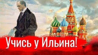 Учись у Ильина! // Письма