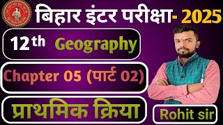 12th class 2025 Geography Chpter 05 पार्ट 02 (प्राथमिक क्रिया )   12 arts (Bihar Bord 12th arts)