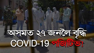 অসমত পুনৰ মাৰ্কাজৰ জামাতীৰ দেহত COVID-19 পজিটিভ