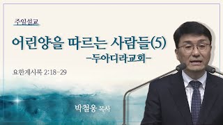 [일요주일2부예배] 어린양을 따르는 사람들(5)-두아디라교회- (요한계시록 2:18-29)ㅣ박철웅 목사ㅣ2025.02.02