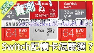 【遊戲閒聊#90】從零開始教你買Switch記憶卡！寫入速度真的會有影響嗎？直接實測給你們看！《狐狸牧場》