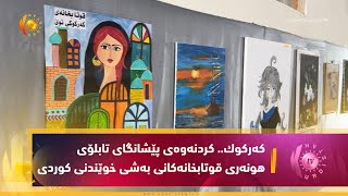 كەركوك.. كردنەوەی پێشانگای تابلۆی هونەری قوتابخانەكانی بەشی خوێندنی كوردی