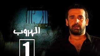 مسلسل الهروب الحلقة الاولي  |  Alhoroub Episode 1