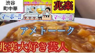 【渋谷の町中華】兆楽でマーボー炒飯頼んでみた