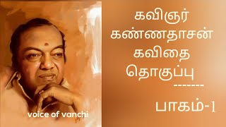 கவிஞர் கண்ணதாசன் கவிதை தொகுப்பு | பாகம்-1 | kavingar kannadasan kavithaigal