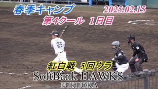 第4クール 1日目  紅白戦 5回ウラ【SoftBank HAWKS 春季キャンプ2025】