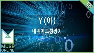 [뮤즈온라인] 내귀에도청장치 - Y(아)