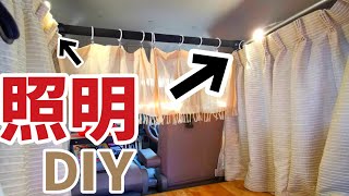 【美容師のエブリイワゴン】車中泊仕様 [照明の取り付け解説] DIYキャビネットライト 【カーテン　床　照明】