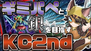 【KC2nd】相棒のギミパペと銀アイコンを狙う！KCを走る！！PART1【遊戯王デュエルリンクス】Yu-Gi-Oh Duellinks