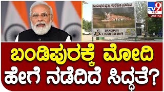 Modi Tour: ಬಂಡೀಪುರ ರಾಷ್ಟ್ರೀಯ ಉದ್ಯಾನವನದಲ್ಲಿ ಹೇಗಿದೆ ತಯಾರಿ? | #TV9B