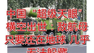 中国“超级天眼”横空出世：敌航母只要还在地球 几乎无法躲藏