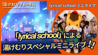 【湯けむりフォーラム2024・期間限定公開！】lyrical school ミニライブ｜戦略企画課｜群⾺県