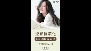 REAL- LISLUS beaute【逆齢抗氧化頭皮及頭髮護理系列】家用洗護產品簡介