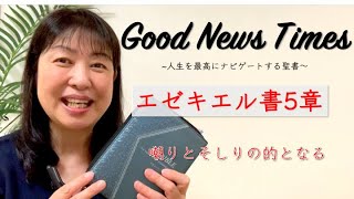 Good News Times エゼキエル書５章「嘲りとそしりの的となる」