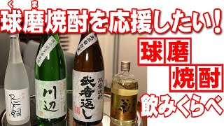 【人吉球磨を応援】球磨焼酎の飲みくらべ　その１