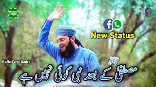 Mustafa ﷺ Ke Baad Nabi Koi Nahi Hai | Hafiz Tahir Qadri Whatsapp Status | New Naat Status 2021