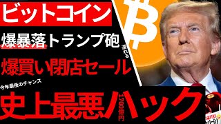 【号外オムツ相場】ビットコイン、トランプ砲で爆落の理由。富は暴落から産まれる強者億り男投資マインドvs情弱憂いまくり無能の違いが今