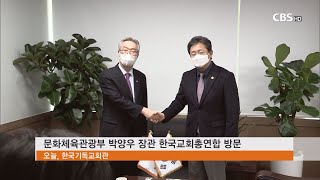 [CBS 뉴스] 박양우 장관, 한국교회총연합에 \