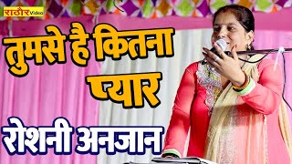 तुमसे है कितना प्यार | Roshni Anjan | Jababi Kirtan | रोशनी अनजान