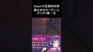 【MiSide】steamで圧倒的好評！ミサイドのビックリしたとこ集！③ #shorts