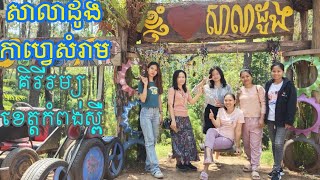 #សាលាដូង #កាហ្វេសំរាម #គិរីរម្យ Kampong Speu Province