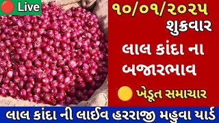 Aaj na bajar bhav mahuva onion rate 10/01/2025 ડુંગળી ના બજારભાવ||મહુવા માર્કેટિંગ યાર્ડ||ગુજરાત||