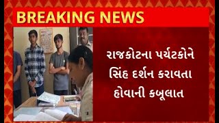 Amreli News : અમરેલીના સરસીયા રેન્જમાં લાયન શો કરતા 3 લોકો પકડાયા