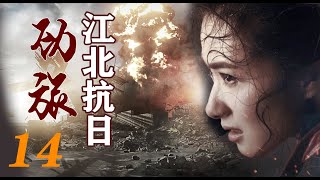 国难当头生死搏杀|《江北抗日劲旅》第14集（余皑磊，万茜，孔琳等领衔主演）