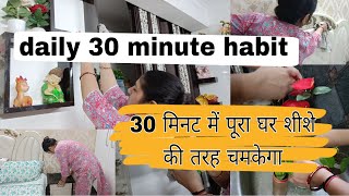 सिर्फ 30 मिनट में घर चमक जाएगा शीशे की तरह।।daily 30 minute cleaning habits//life changing habits