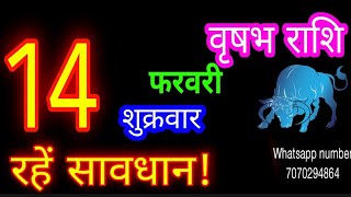 14 फरवरी वृषभ राशिफल/Vrishabh Rashi/Aaj Vrishabh Rashifal/Vrishabh 14 February/Taurus♉aajka rashifal