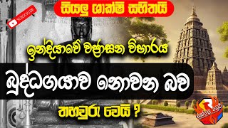 ඉන්දියාවේ බුද්ධගයාව ප්‍රෝඩාවක්ද  | වජ්‍රාසන විහාරයේ සැඟවුණු රහස් | Buddhagaya Mahabodi Temple