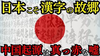 日本から中国に伝わった漢字の衝撃の真実 7300年前の大噴火で消えた文明の謎…【都市伝説 ミステリー】