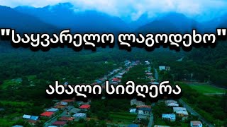 საყვარელო ლაგოდეხო / Sayvarelo Lagodekho / - ანტონი ხარაიშვილი  #სიმღერები