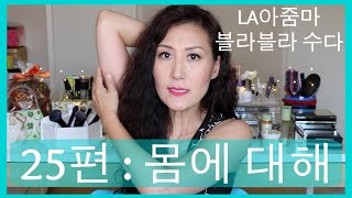 LA아줌마 블라블라 수다 25편 : 몸에 대해, 컴플렉스? 노화?