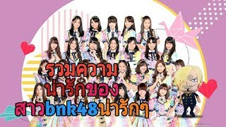 #รวมความน่ารักและความฮ่าของBNK48