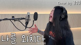 [Cover] 마야 - 나를 외치다 [고음도사 김청일]