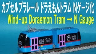 カプセルプラレール 万葉線 ドラえもんトラム Ｎゲージ化 Wind up Doraemon Tram → N gauge