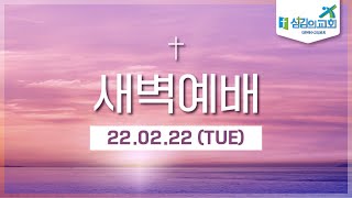 [섬김의교회] 새벽예배ㅣ22.02.22