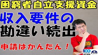 「困窮者自立支援資金」の申請で勘違い続出。特に、収入要件の基準額の計算が間違えやすいので注意！もらえるのに、諦めてませんか？？