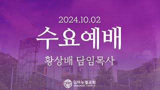 [2024.10.02 수요예배] 하나님이 찾으시는 한 사람 - 영적 서밋